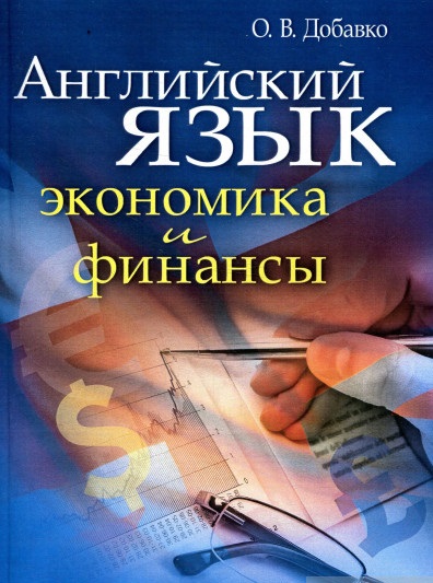 Английский язык: экономика и финансы